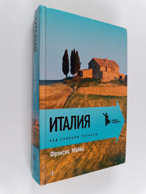 Frances Mayes : Italija : pod solntsem Toskany