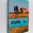 Frances Mayes : Italija : pod solntsem Toskany - pikkukuva 1