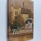 Pirjo Tuominen : Hakaniemen kaunis Helene : Romaani vuosi... - pikkukuva 1