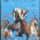 Pecos Bill; tammikuu 1954 - pikkukuva 1