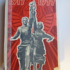 Neuvostoliittolaisia Tikkuaskeja 1917-1977  24 kpl - pikkukuva 1