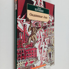 Ivan Alekseevic Bunin ym. : Okayannye dni - pikkukuva 1