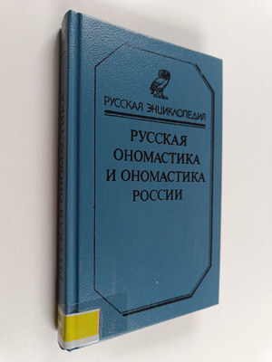 Oleg Nikolaevic Trubacev : Russkaya onomastika i onomasti...