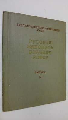 Russkaya zhivopis' v muzeyakh RSFSR - vypusk IV