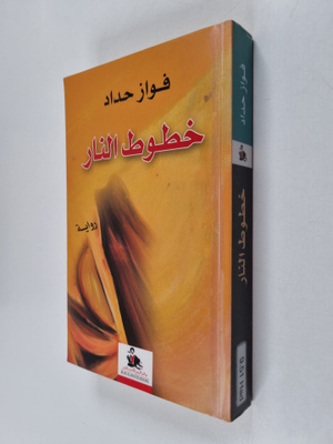 Fawwaz Haddad : khwtwt lnr: rywy