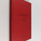 Juha Kuisma : Tupenrapinat : idiomeja ajan uumenista - pikkukuva 1