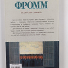 Erih Fromm : Iskusstvo lyubit - pikkukuva 2