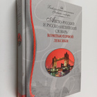 Irina Nikolaevna Mizinina ym. : Anglo-russkiy i russko-an... - pikkukuva 1