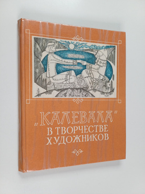 Elias Lönnrot : Kalevala - V Tvorchectve xydozhnikov