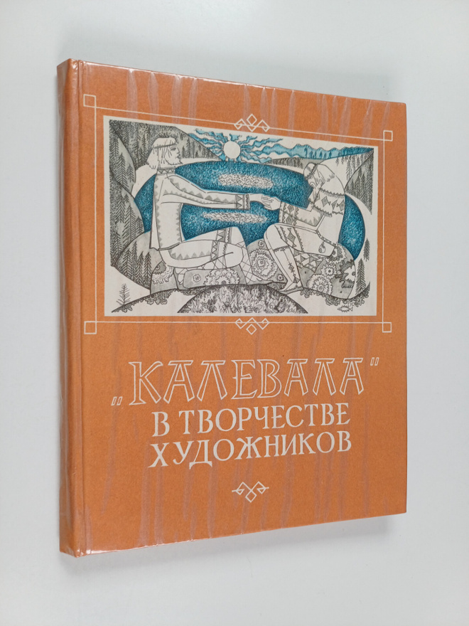 Elias Lönnrot : Kalevala - V Tvorchectve xydozhnikov