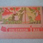 CCCP (Ukraina): propagandataittokortti - vappu - pikkukuva 1