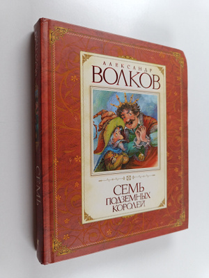 Aleksandr Volkov : Sem podzemnyh korolei