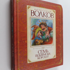 Aleksandr Volkov : Sem podzemnyh korolei - pikkukuva 1
