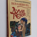 Aleksandr Dmitrievich Prozorov : Duhi reki Dukhi reki - pikkukuva 1