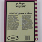 Robert Korme : Shokoladnaya voyna - dlya starshego shkoln... - pikkukuva 2