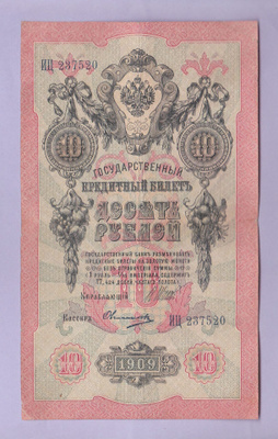 Venäjä 10 Rublaa v.1912-17 (1909) P-11c Shipov&Ovchinnikov