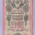 Venäjä 10 Rublaa v.1912-17 (1909) P-11c Shipov&Ovchinnikov - pikkukuva 1