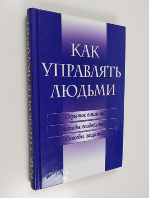 Kak upravlyat lyudmi - skrytoe vliyanie, metody vozdeystv...