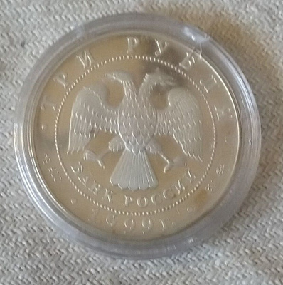 Hopea kolikko 3 ruplaa v. 1999 Russian Federation