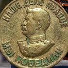 CCCR Stalin mitali 1941 - 1945. Halkaisija - 31 mm. - pikkukuva 4