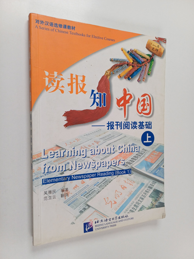 Yamin Wu : Du bao zhi Zhongguo : Baokan yuedu jichu Shang...