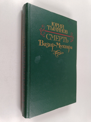 Yuriy Nikolaevich Tynyanov : Smert Vazir-Muhtara