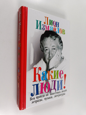 Lion Moiseevich Izmaylov : Kakie lyudi! : rasskazy ob izv...