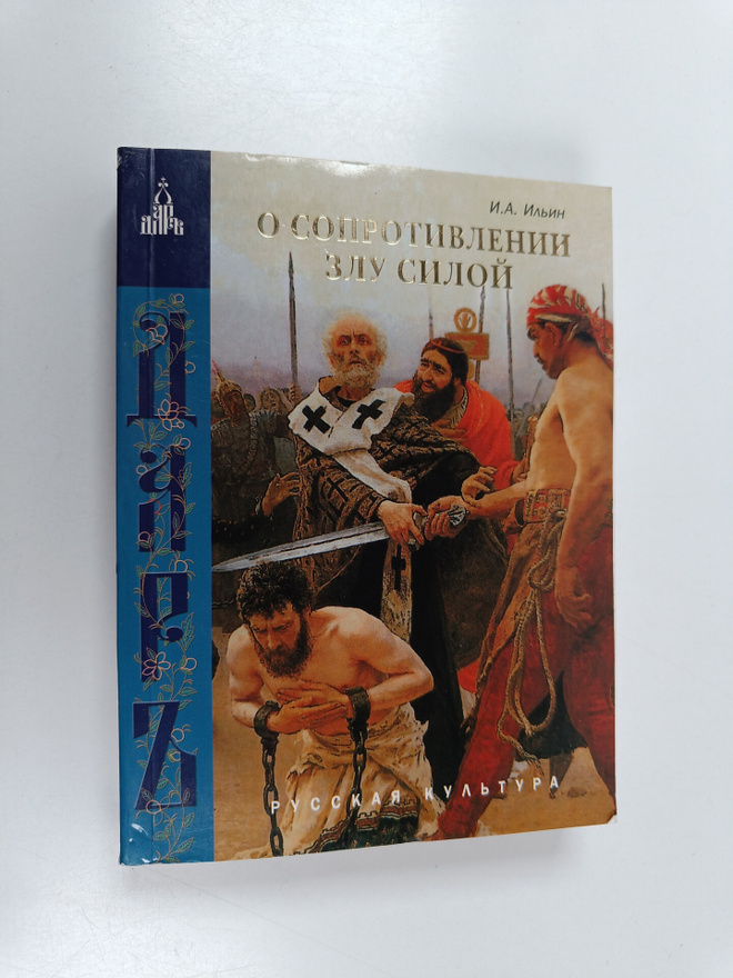 Ivan Aleksandrovich Ilin ym. : O soprotivlenii zlu siloyu