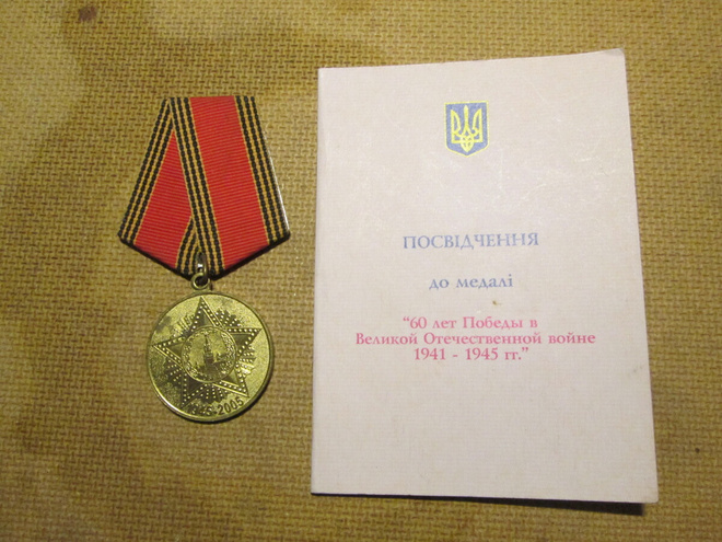 Ukraina: 60 vuotis mitali 2005 + myöntökirja