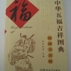  Designs of Chinese Blessings Good Fortune - pikkukuva 1