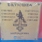 BATUSHKA - LITOURGIYA EX+/M- REISSUE 2020 GATEFOLD LP - pikkukuva 2
