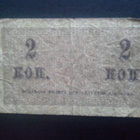 Venäjä 2 Kopeekka n.1915 seteli (144) - pikkukuva 2