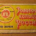 CCCP: "Kultainen sormus" -pinssikokoelma - pikkukuva 1