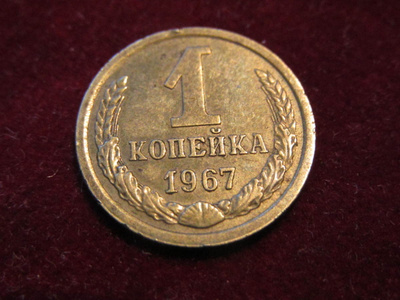 1 kopeekka 1967 Neuvostoliitto-Soviet Union