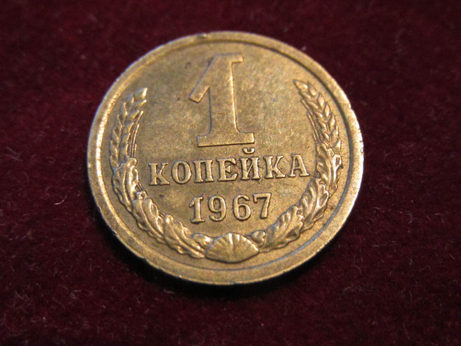1 kopeekka 1967 Neuvostoliitto-Soviet Union