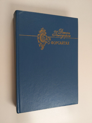 John Galsworthy : Saga o Forsaytah - Saga o forsitah