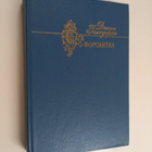 John Galsworthy : Saga o Forsaytah - Saga o forsitah - pikkukuva 1