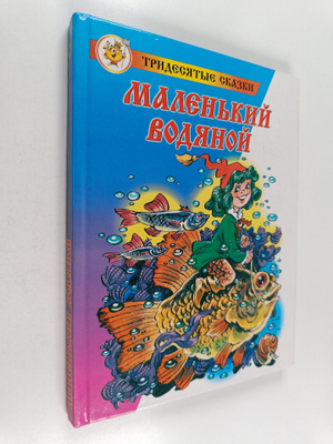 Otfried Preussler : Malenkiy Vodyanoy