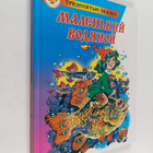 Otfried Preussler : Malenkiy Vodyanoy - pikkukuva 1