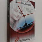 Elena Laskareva : Styuardessa : roman - pikkukuva 1