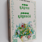 Yves Rocher : 100 kasvia 1000 käyttöä - pikkukuva 1