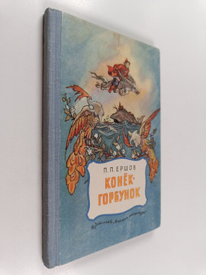 P. P. Ershov : Konyok-gorbunok : russkaya skazka
