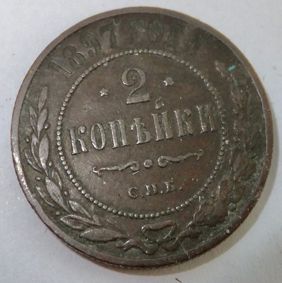 Venäjä 2 kop 1897 Aika Hyvä