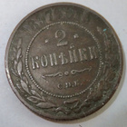 Venäjä 2 kop 1897 Aika Hyvä - pikkukuva 1
