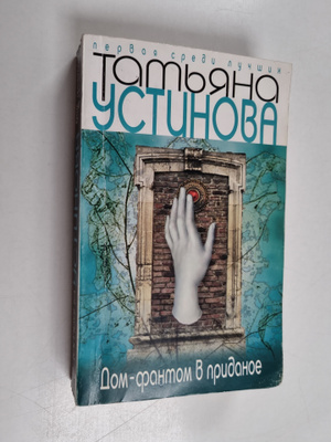 Tatyana Vitalevna Ustinova ym. : Dom-fantom v pridanoe Do...