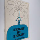 Lyubit ne lyubit - pikkukuva 1