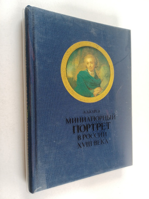 A. A. Karev : Miniatyurniy portret v rossii XVIII veka