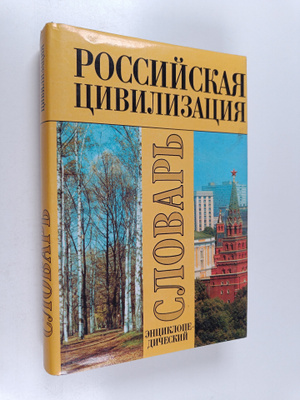 Miran Petrovic Mcedlov : Rossiyskaya civilizaciya : etnok...