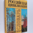 Miran Petrovic Mcedlov : Rossiyskaya civilizaciya : etnok... - pikkukuva 1