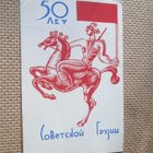 CCCP: taskukalenteri 1971 - 50 v. Gruusian SNTL - pikkukuva 1